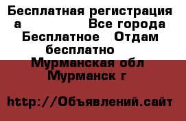 Бесплатная регистрация а Oriflame ! - Все города Бесплатное » Отдам бесплатно   . Мурманская обл.,Мурманск г.